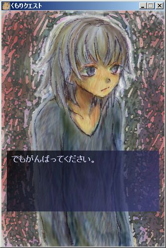 くもりクエストプレイ画面