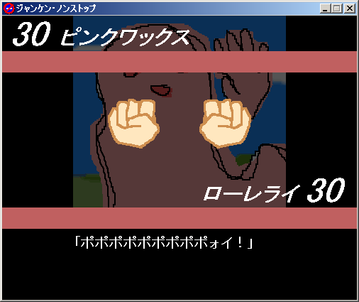 高速ジャンケン