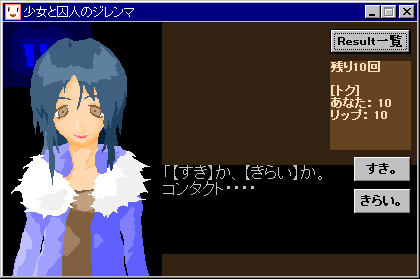 少女と囚人のジレンマプレイ画面